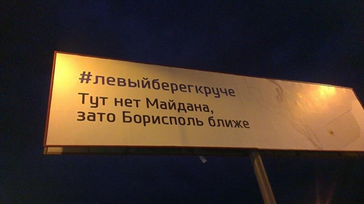 В Киеве появились бил-борды с рекламой левого берега фото